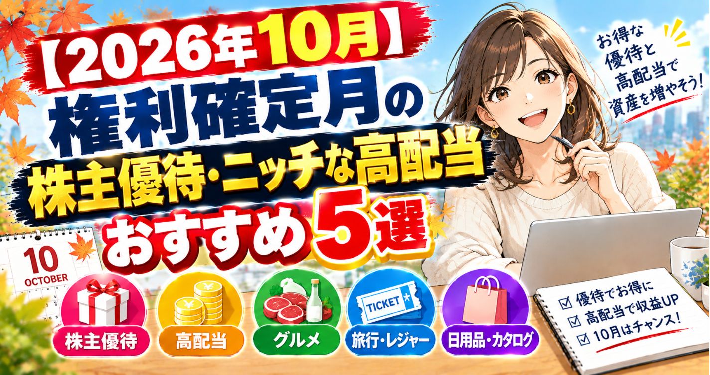 【2026年10月】権利確定月の株主優待・ニッチな高配当おすすめ5選