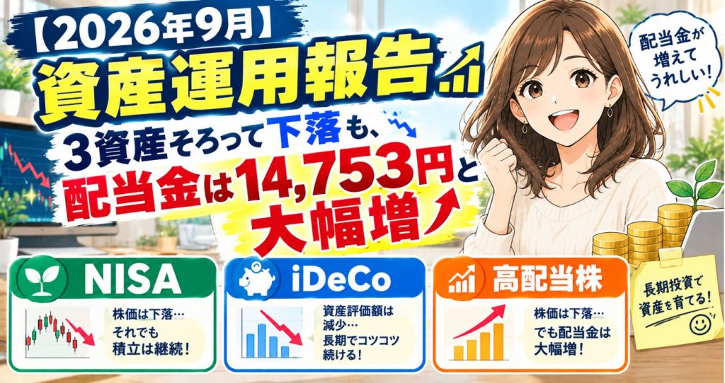 【2026年9月】資産運用報告｜3資産そろって下落も、配当金は14,753円と大幅増
