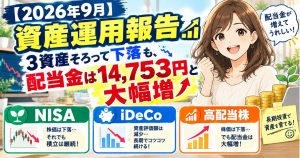【2026年9月】資産運用報告｜3資産そろって下落も、配当金は14,753円と大幅増