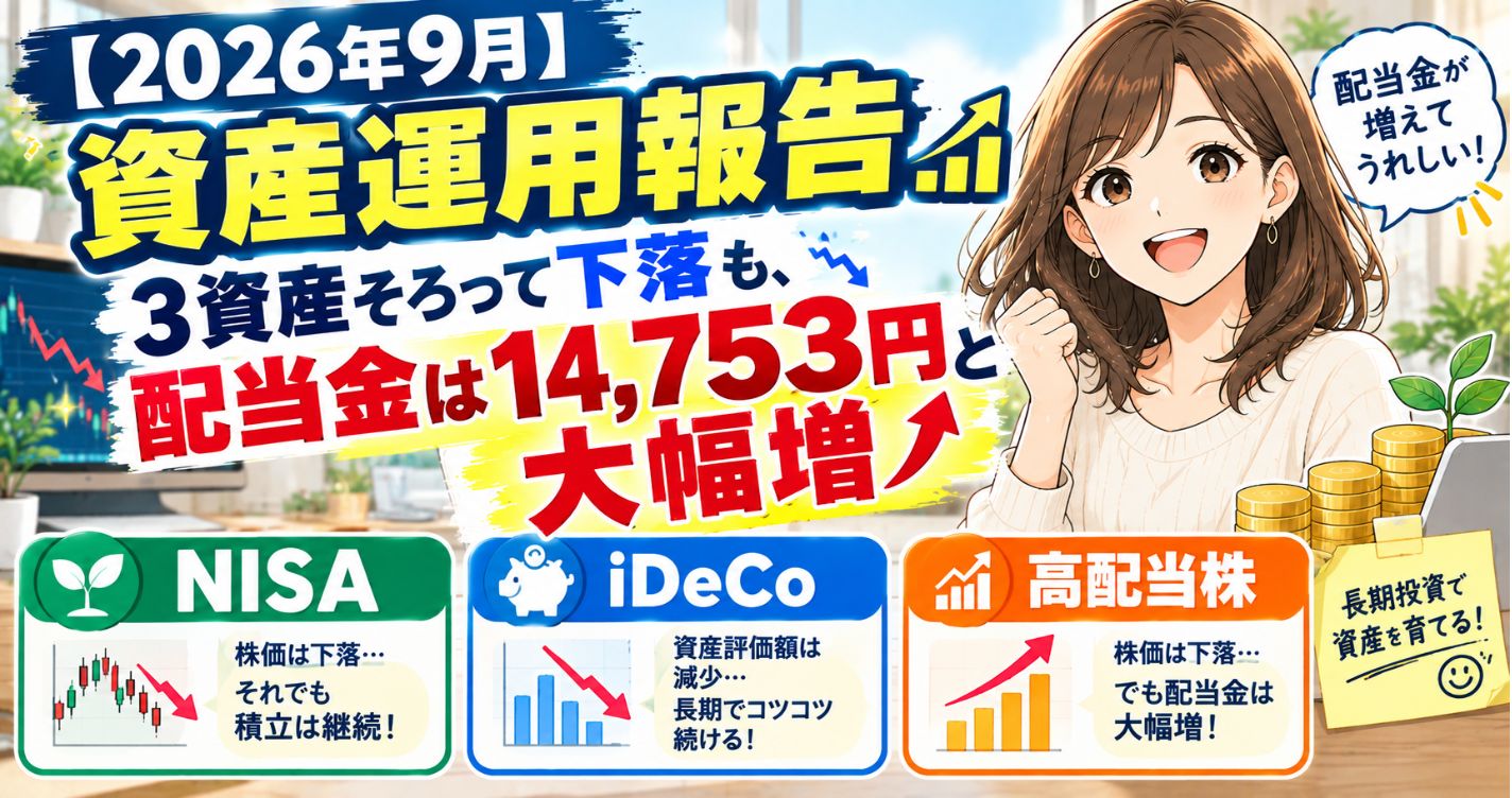 【2026年9月】資産運用報告|3資産そろって下落も、配当金は14,753円と大幅増