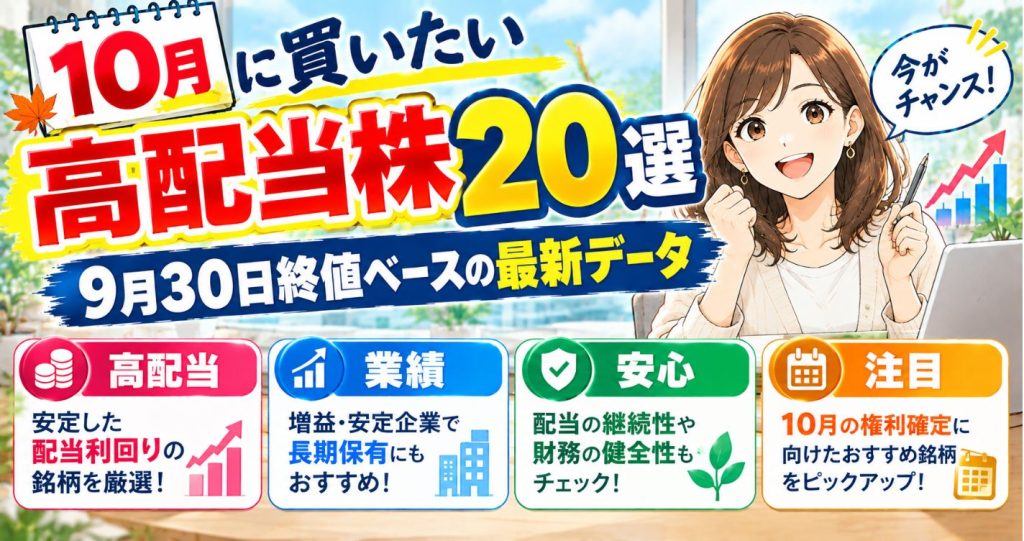 10月に買いたい高配当株20選｜9月30日終値ベースの最新データ