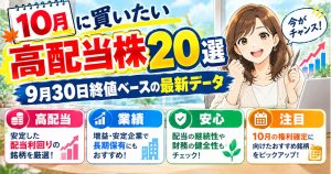 10月に買いたい高配当株20選｜9月30日終値ベースの最新データ